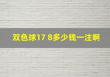 双色球17 8多少钱一注啊